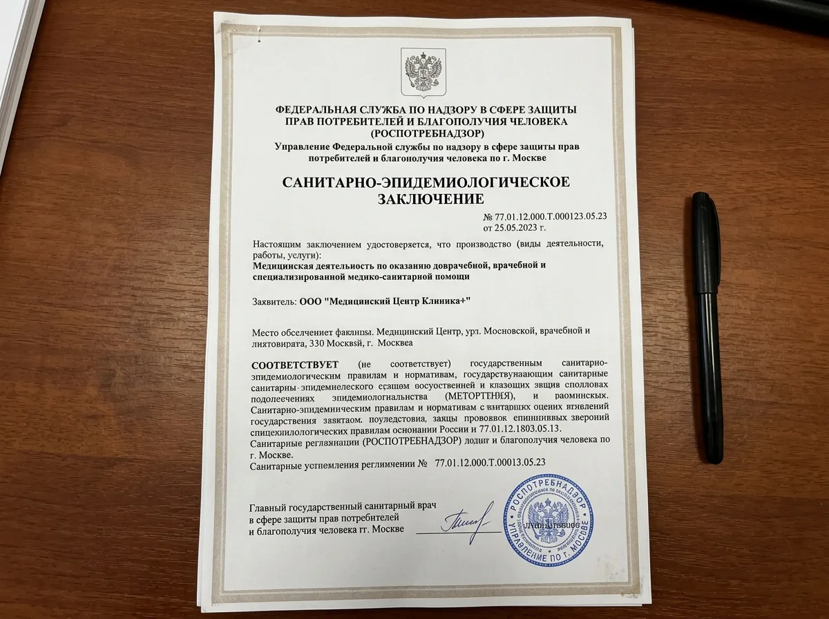 Санитарно-эпидемиологическое заключение Роспотребнадзора для медицинского учреждения, документ с гербовой печатью и регистрационным номером